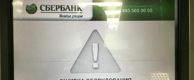 Periodická chyba zberného systému 4309 za 1s.  Akčný plán zriadenia terminálu od Sberbank - zolnirt — LiveJournal